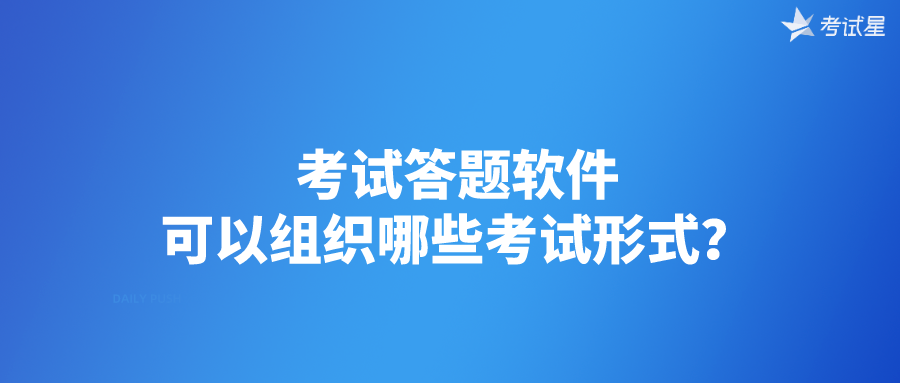 考试答题软件可以组织哪些考试形式？