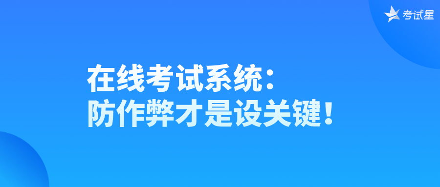 防作弊在线考试系统