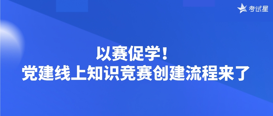 以赛促学！党建线上知识竞赛创建流程来了