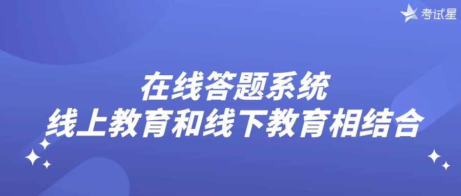 在线答题系统：线上教育和线下教育相结合