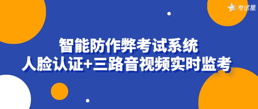 智能防作弊考试系统——人脸认证+三路音视频实时监考  