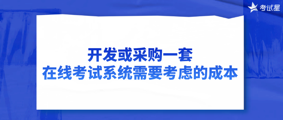 开发或采购一套在线考试系统需要考虑的成本