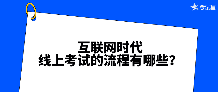 互联网时代，线上考试的流程有哪些？