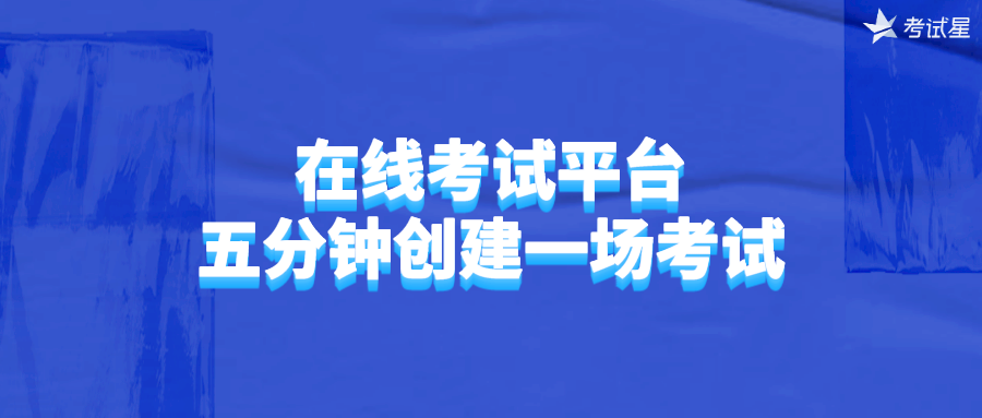 在线考试平台，五分钟创建一场考试