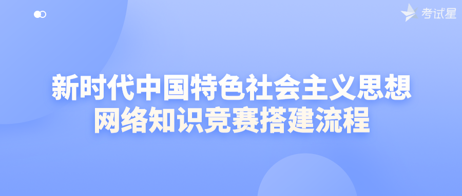 新时代中国特色社会主义思想网络知识竞赛搭建流程