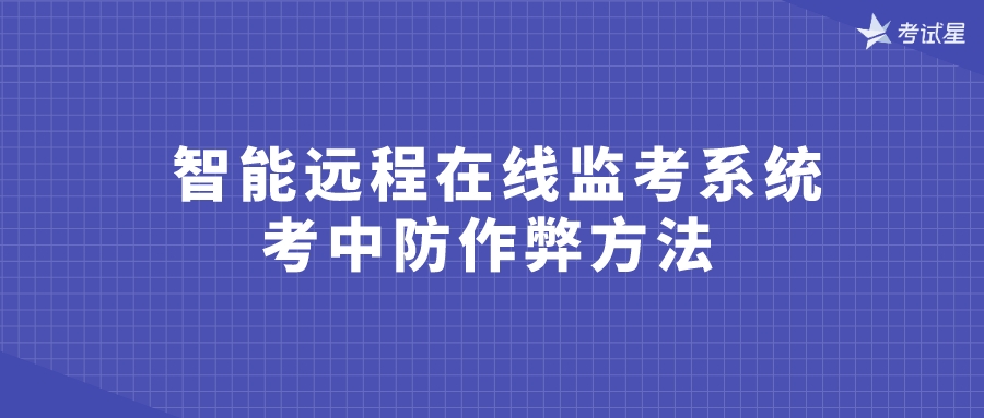 智能远程在线监考系统 | 考中防作弊方法 