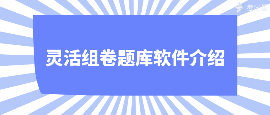 灵活组卷题库软件