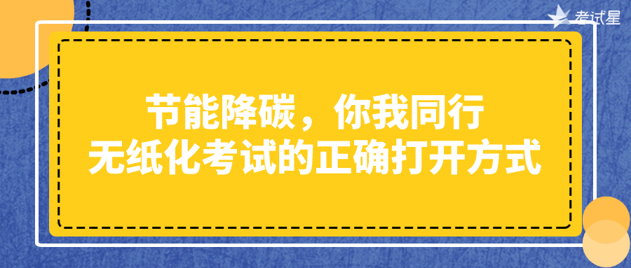 节能降碳，你我同行——无纸化考试的正确打开方式