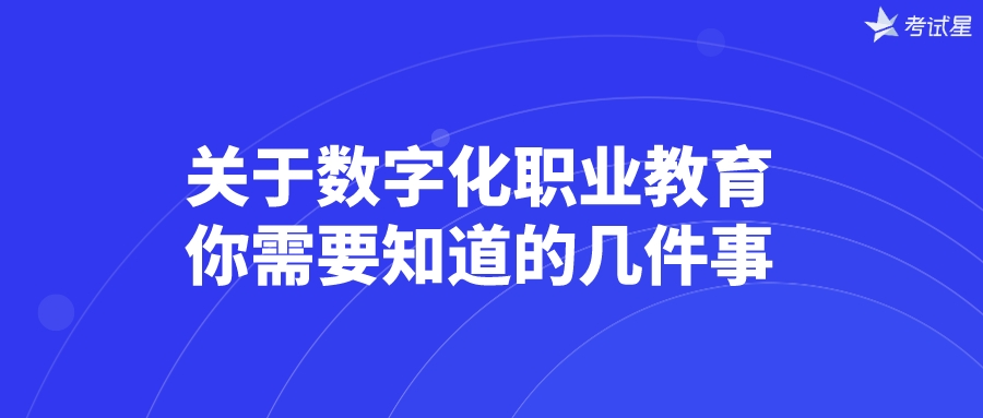 关于数字化职业教育，你需要知道的几件事