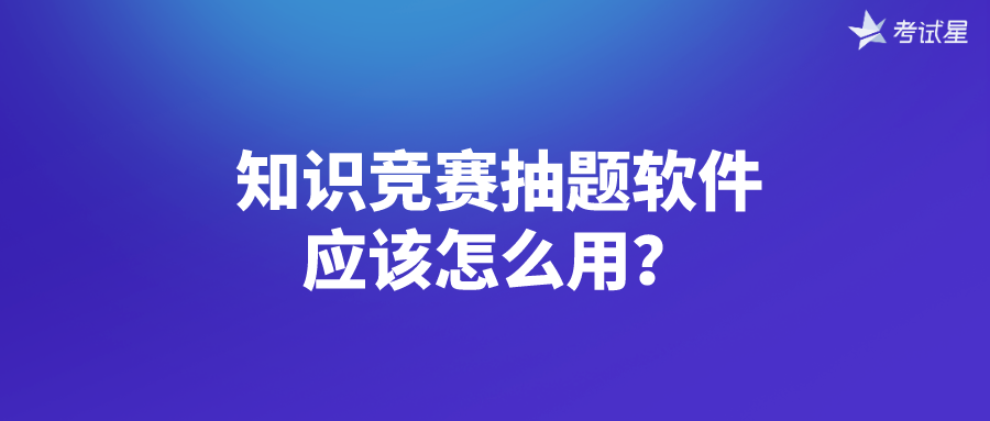 知识竞赛抽题软件