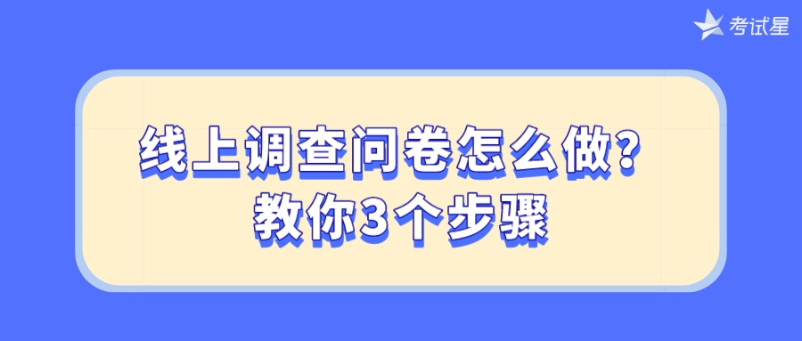 线上调查问卷怎么做？教你3个步骤