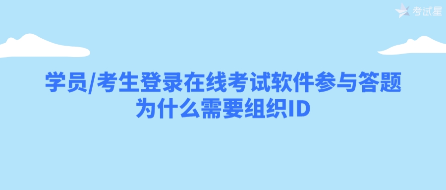 学员/考生登录在线考试软件参与答题为什么需要组织ID