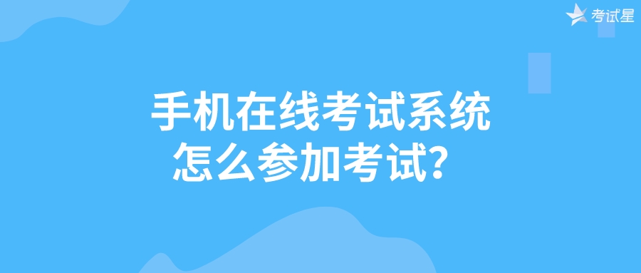 手机在线考试系统怎么参加考试？