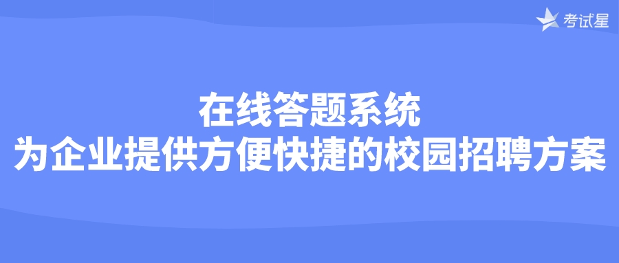 在线答题系统：为企业提供方便快捷的校园招聘方案