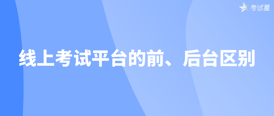 线上考试平台的前、后台区别