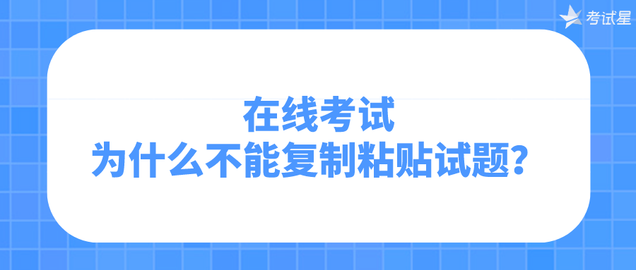 在线考试为什么不能复制粘贴试题？