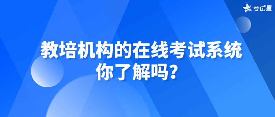 教培机构的在线考试系统，你了解吗？