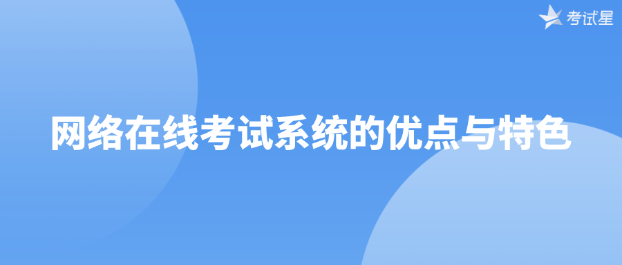 网络在线考试系统的优点与特色