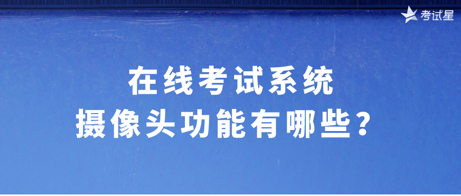 在线考试系统摄像头功能有哪些？