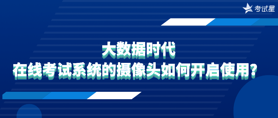 大数据时代，在线考试系统的摄像头如何开启使用？