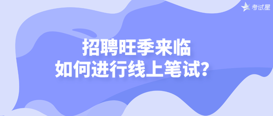 招聘旺季来临，如何进行线上笔试？