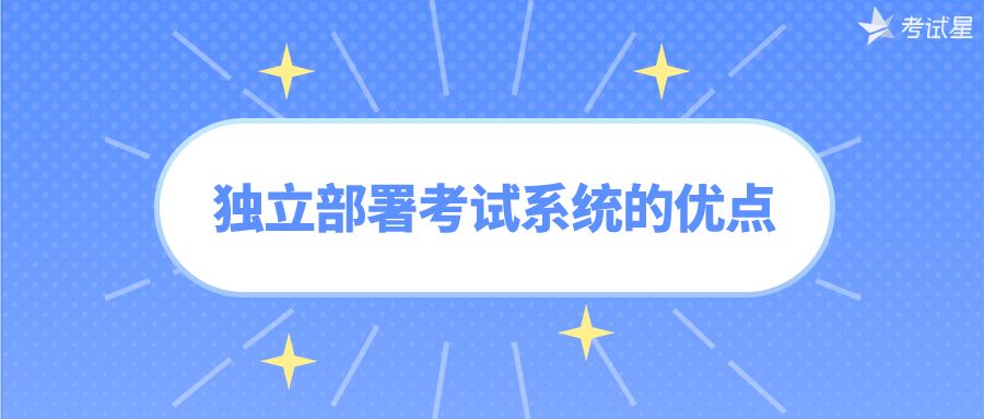 独立部署考试系统的优点