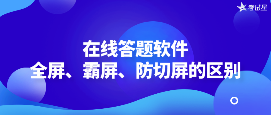 在线答题软件中全屏、霸屏、防切屏的区别