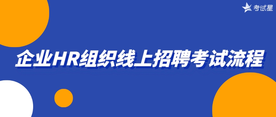 企业HR组织线上招聘考试流程