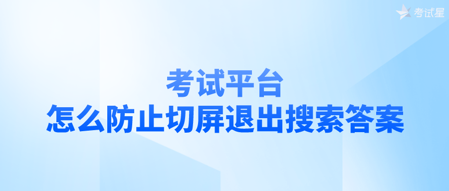 考试平台怎么防止切屏退出搜索答案