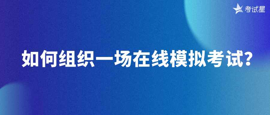 如何组织一场在线模拟考试？