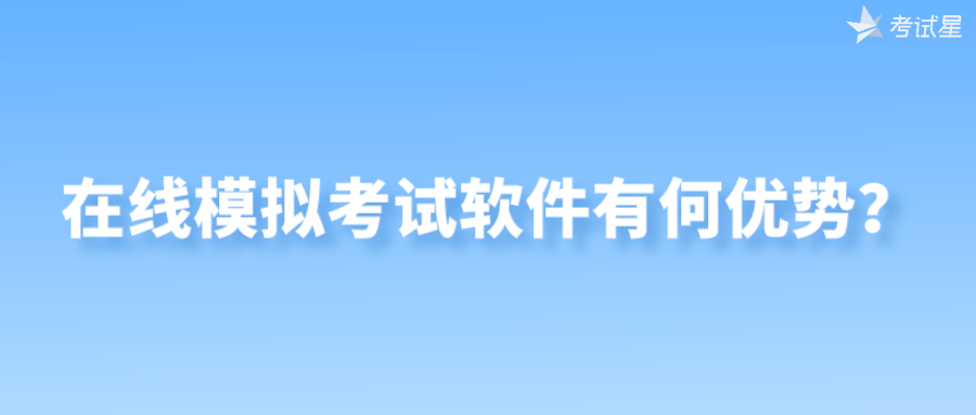 在线模拟考试软件有何优势？