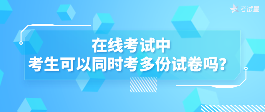 在线考试中考生可以同时考多份试卷吗？