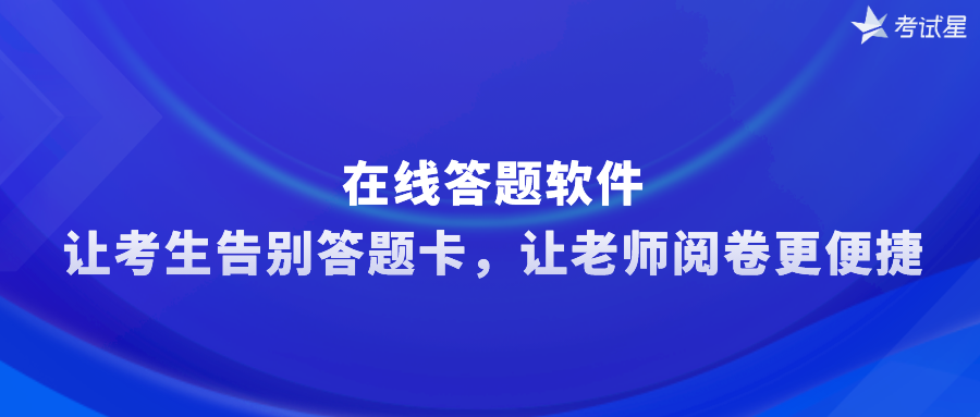 在线答题软件，让考生告别答题卡，让老师阅卷更便捷