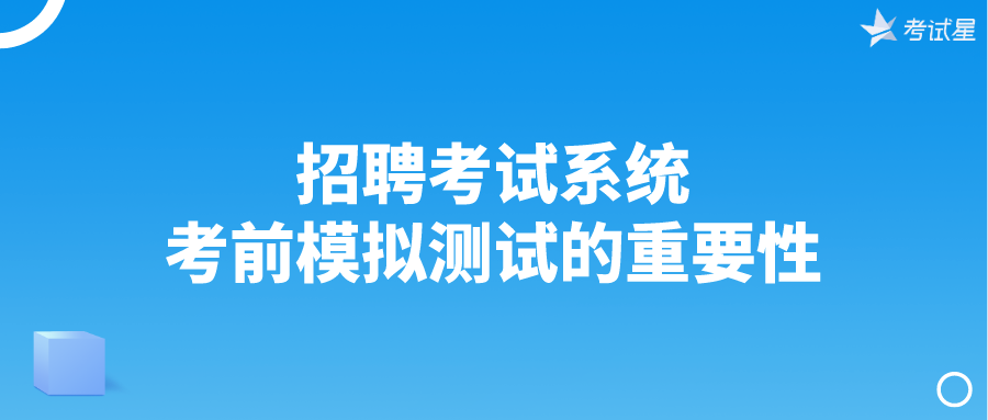 招聘考试系统 | 考前模拟测试的重要性