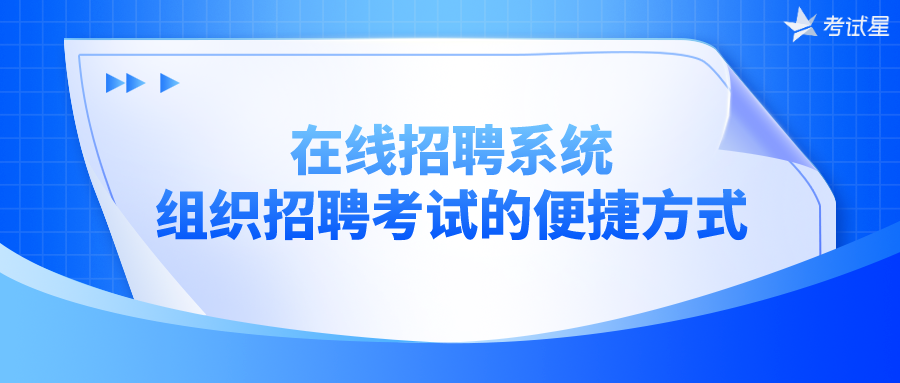 在线招聘系统组织招聘考试的便捷方式