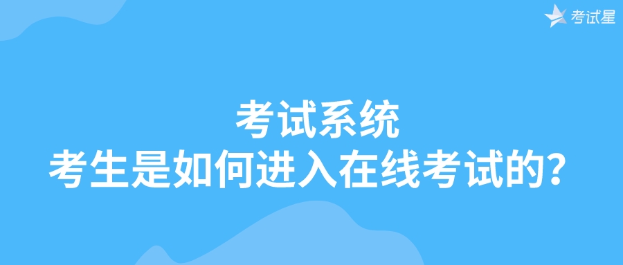 考试系统 | 考生是如何进入在线考试的？