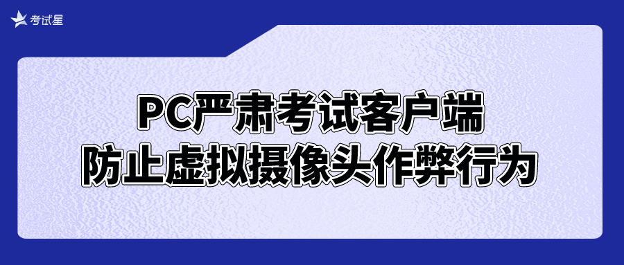 PC严肃考试客户端，防止虚拟摄像头作弊行为