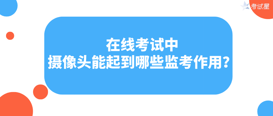 在线考试中，摄像头能起到哪些监考作用？