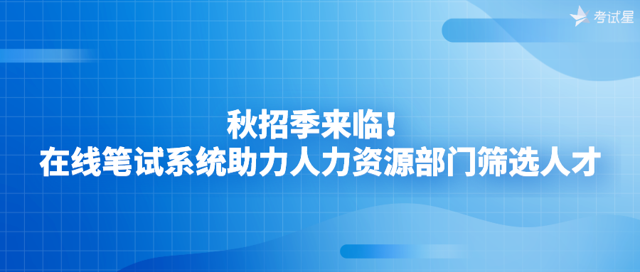 秋招季来临！在线笔试系统助力人力资源部门筛选人才