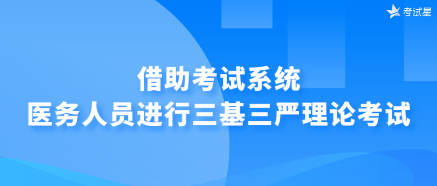 借助考试系统，医务人员进行三基三严理论考试