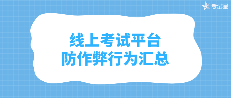 线上考试平台防作弊行为汇总