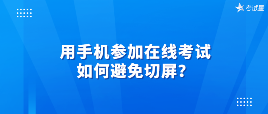 手机考试防切屏