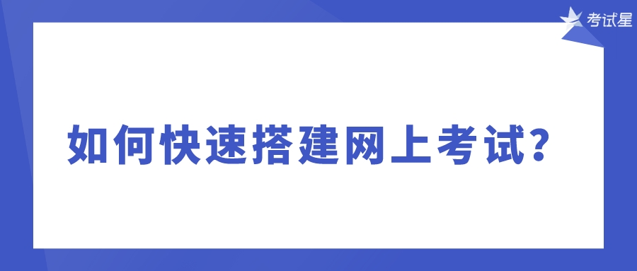 如何快速搭建网上考试？