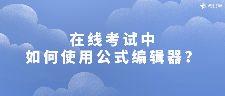 在线考试中如何使用公式编辑器？