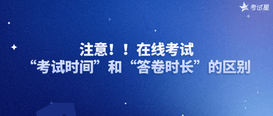 注意！！在线考试“考试时间”和“答卷时长”的区别