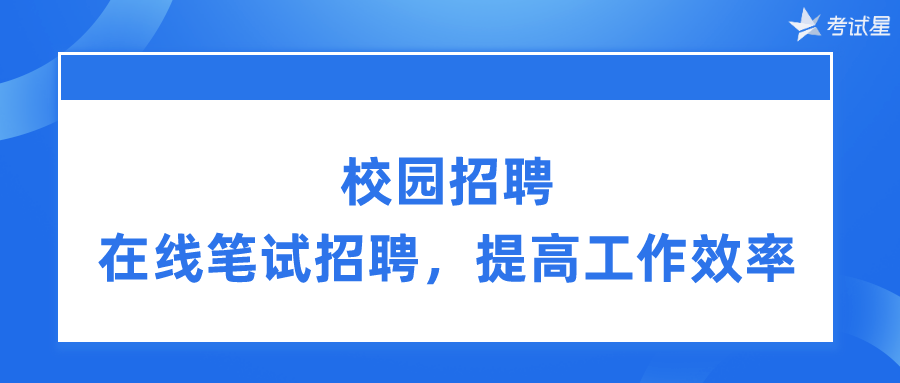 校园在线笔试招聘