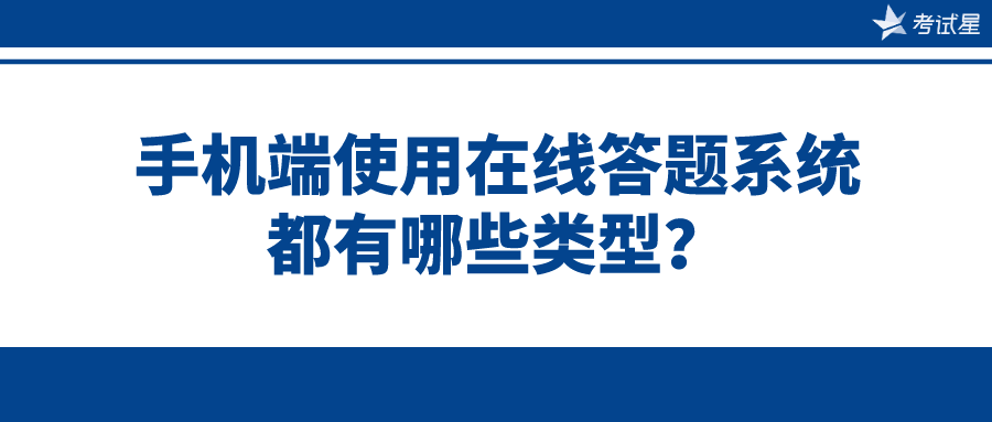 手机端使用在线答题系统都有哪些类型？