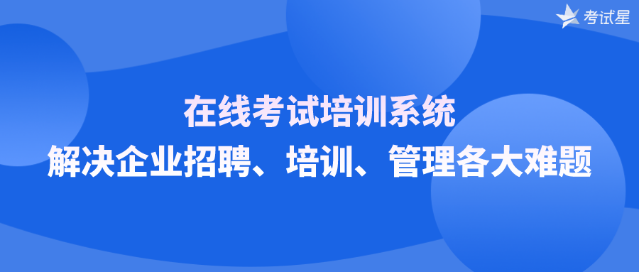 在线考试培训系统