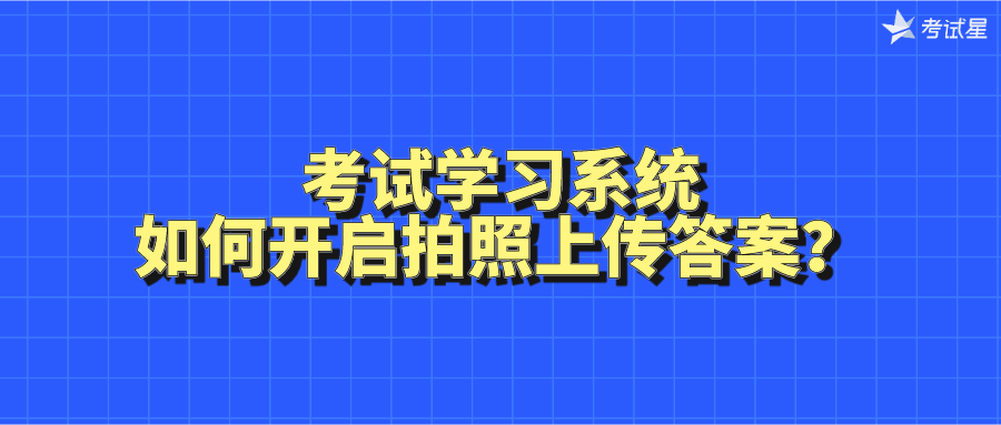 考试学习系统如何开启拍照上传答案？