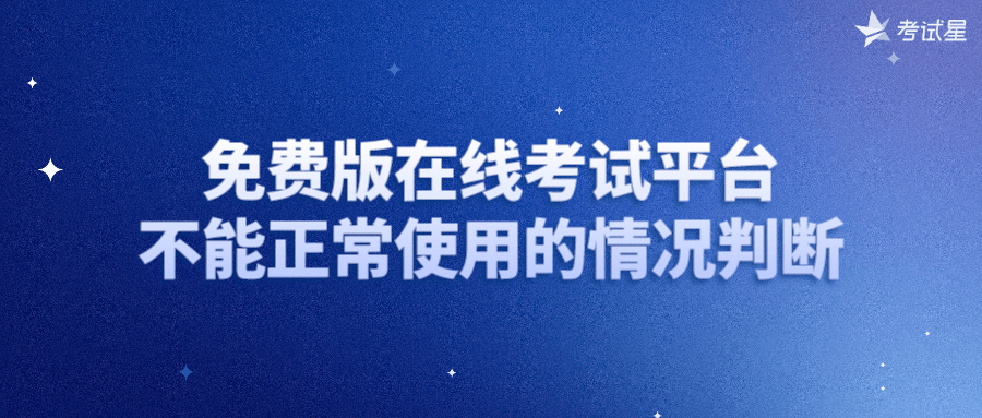 免费版在线考试平台不能正常使用的情况判断